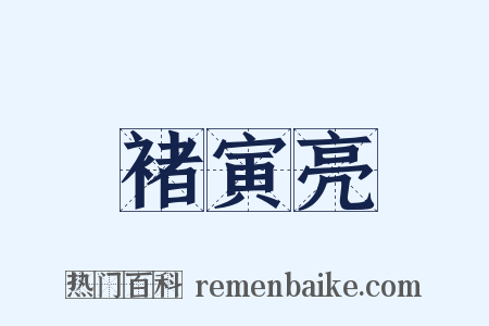 褚寅亮是什么意思的图片